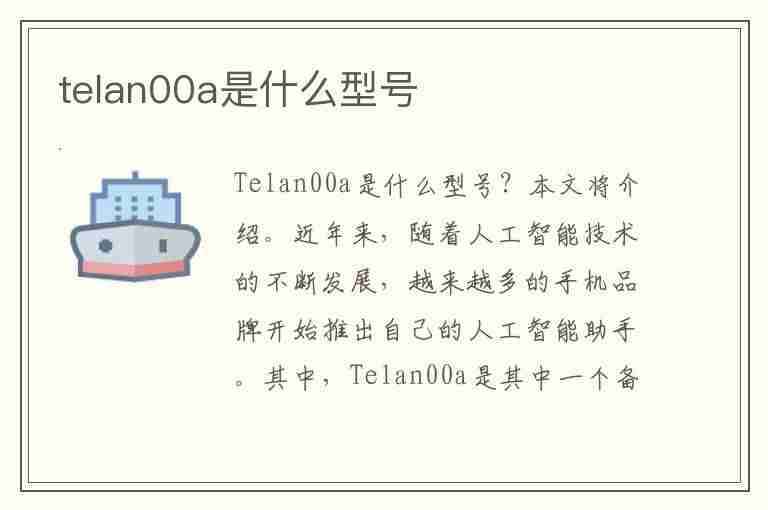 telan00a是什么型号(TELAN00a是什么型号手机)